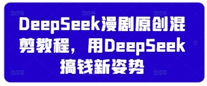 图片[1]-DeepSeek漫剧原创混剪教程，用DeepSeek搞钱新姿势