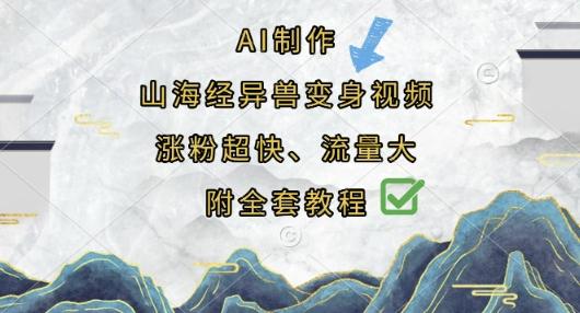 图片[1]-AI制作山海经异兽变身视频，涨粉超快，流量大，附全套教程