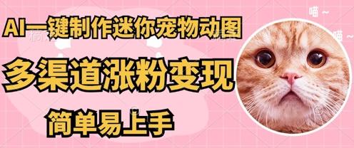 图片[1]-AI搬砖一件制作超迷你宠物图，5分钟一个成品，多渠道引流涨粉变现，简单易上手，保姆级教程