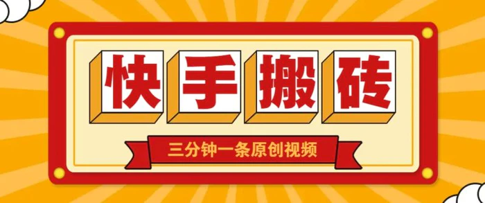快手短视频搬砖玩法，三分钟一条原创视频，多种类型通用方法，轻松月入万元-1