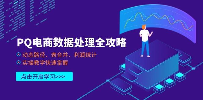 图片[1]-（14240期）PQ电商数据处理全攻略，动态路径、表合并、利润统计，实操教学快速掌握