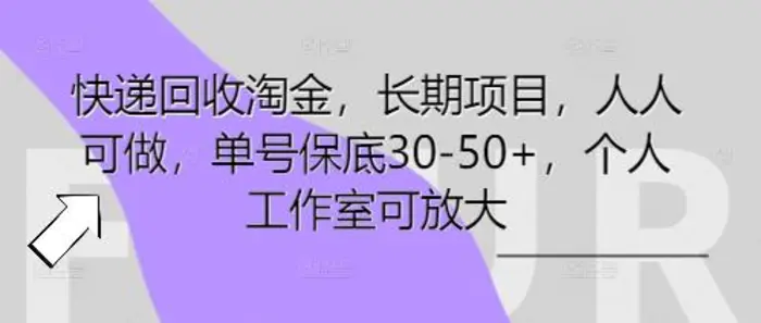 图片[1]-快递回收淘金，长期项目，人人可做，单号保底30-50+，个人工作室可放大