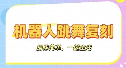 图片[1]-机器人复刻教程：AI机器人搞怪视频，操作简单，一键去重，轻松日入3张