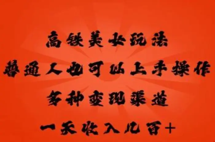 图片[1]-高铁美女玩法，普通人也可以轻松上手，多种渠道变现，一天几张