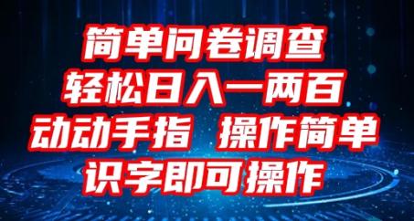 图片[1]-2025问卷调查项目，操作简单动动手指，每天轻松日入1张，识字就能操作