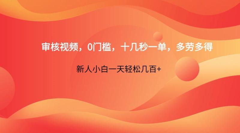 图片[1]-审核视频，0门槛，十几秒一单，多劳多得，新人小白一天轻松几百+