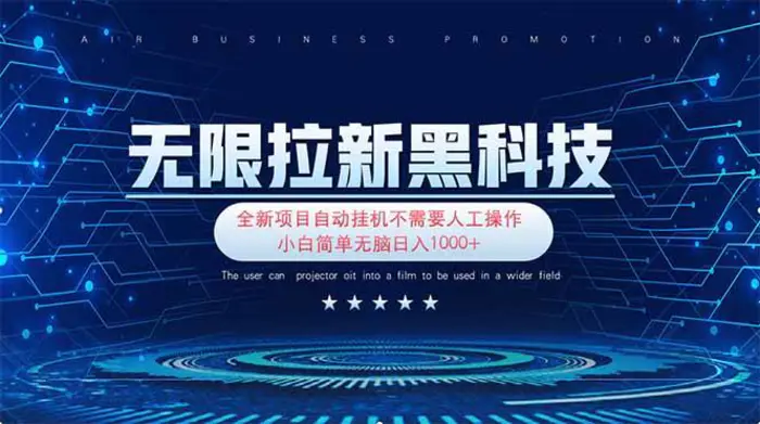 图片[1]-（14242期）无限拉新黑科技！极其简单！小白新手无脑日入1000+