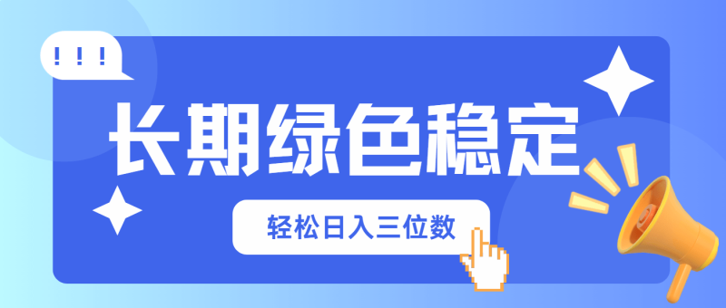 图片[1]-（14243期）长期绿色稳定，会网购就能赚钱，轻松日入三位数
