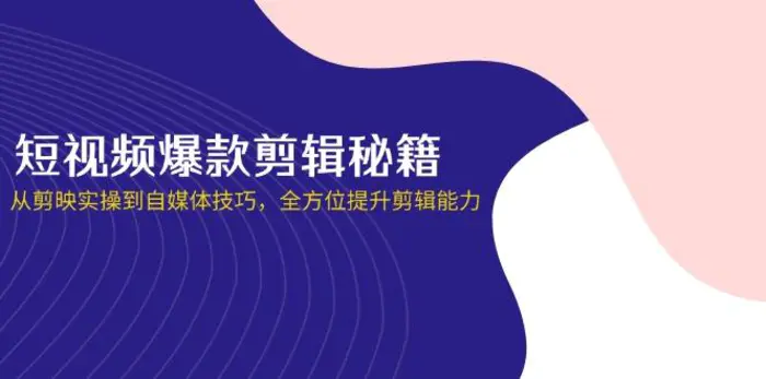 图片[1]-（14244期）短视频爆款剪辑秘籍，从剪映实操到自媒体技巧，全方位提升剪辑能力