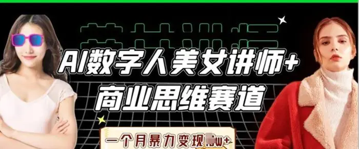 图片[1]-AI数字人美女讲师+商业思维赛道，一个月暴力变现过W+