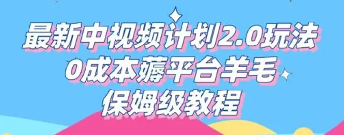 图片[1]-最新中视频计划2.0玩法，0成本薅平台羊毛，保姆级教程