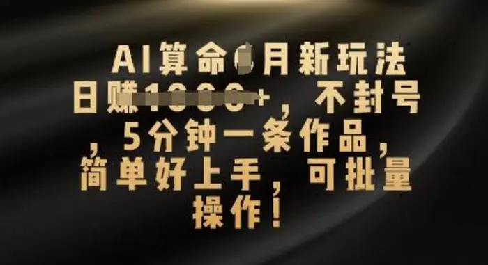 图片[1]-AI算命4月新玩法，日入数张，不封号，5分钟一条作品，简单好上手，可批量操作