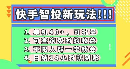 图片[1]-快手智投新玩法，单机日入40+，可批量，可查询实时收益，零门槛【揭秘】
