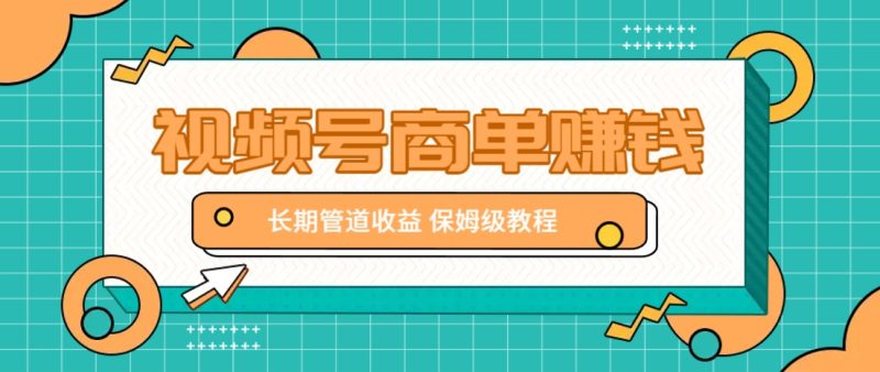 微信视频号商单赚钱项目，发一条短视频赚了9000，长期管道收益，保姆级教程！-1