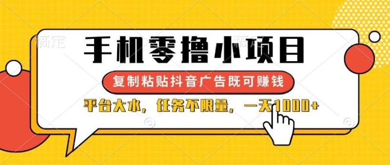 图片[1]-（14254期）手机零撸小项目，复制粘贴抖音广告即可赚钱，平台大水，任务不限量，一…