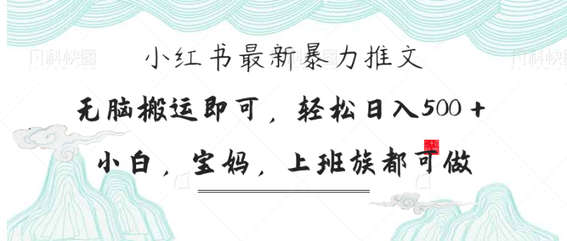 图片[1]-（14251期）小红书暴力推文，小白宝妈均可做，日入300＋