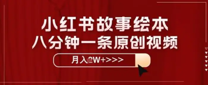 图片[1]-小红书故事绘本，八分钟一条原创爆款，宝妈，学生党也能靠这个副业月入过W+保姆级教程