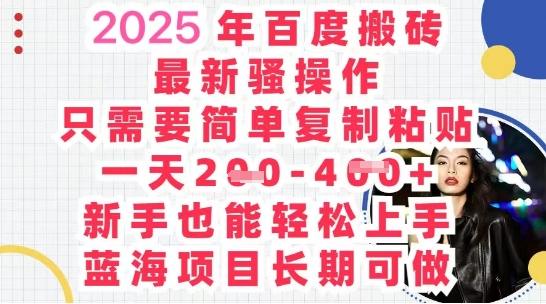图片[1]-2025最新百度搬砖，复制粘贴，日入5张