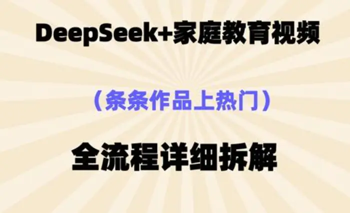 图片[1]-Deepseek制作家庭教育类视频，条条作品上热门，全流程拆解