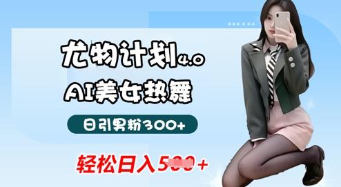 图片[1]-蓝海尤物计划4.0，AI美女热舞引爆流量，不违规不封号，轻松月入1w+