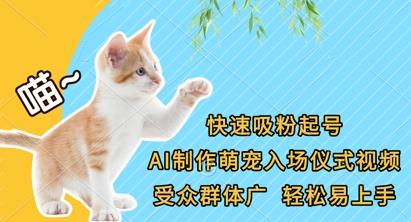 图片[1]-快速吸粉起号，AI制作萌宠入场仪式视频，受众群体广，轻松易上手