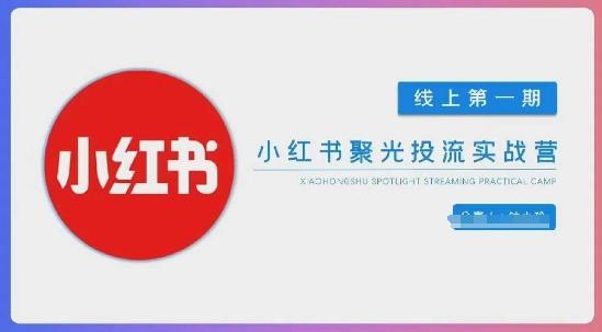 图片[1]-小红书聚光陪跑第一期，教你从0到1玩转小红书聚光投流，搭建小红书付费投流团队，更快的见到效果