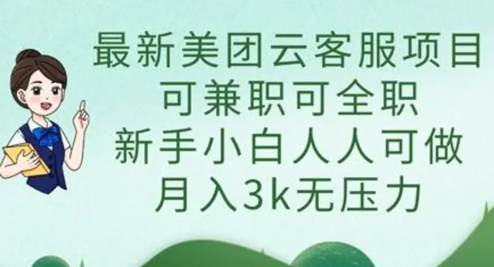图片[1]-最新美团云客服项目，可兼职可全职，新手小白人人可做，月入3k无压力