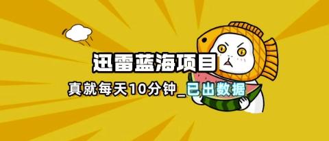 图片[1]-迅雷浏览器项目_真就每天忙活10分钟，完整拆解+热点把控(超详细拆解教程)