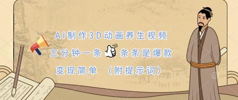 图片[1]-AI制作3D动画养生视频，三分钟一条，条条是爆款，变现简单(附提示词)