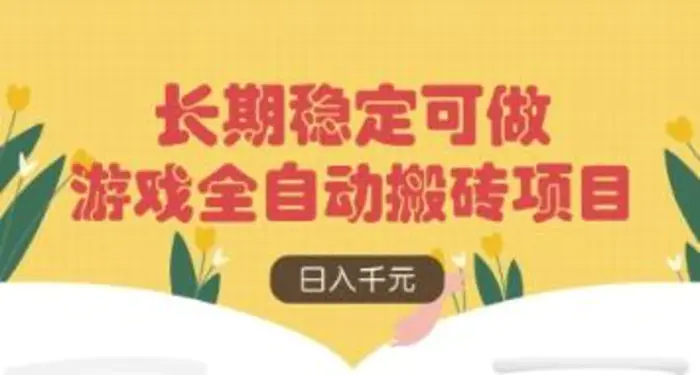 图片[1]-游戏全自动搬砖项目，日入数张，长期稳定可做，无脑操作可批量多开矩阵
