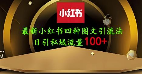 图片[1]-25年最新小红书发布简单图文，单人单号日引流200+创业粉