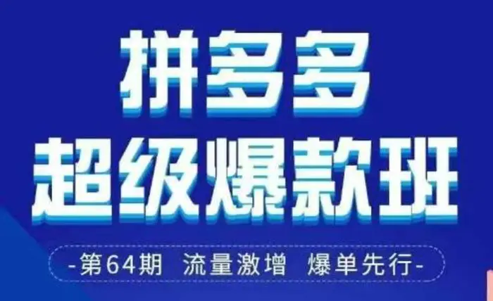 图片[1]-拼多多超级爆款班64期线下课资料3月28-29号pdf和思维导图