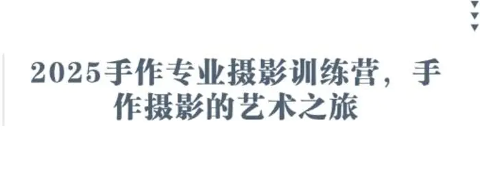 图片[1]-2025手作专业摄影训练营，手作摄影的艺术之旅