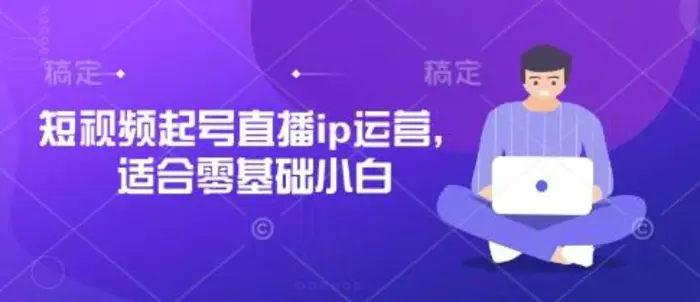 图片[1]-短视频起号直播ip运营，适合零基础小白