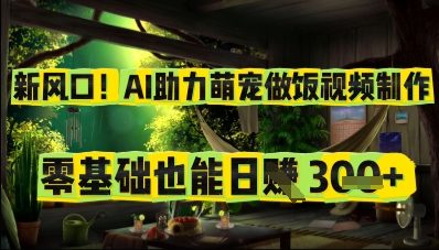 图片[1]-新风口！AI助力萌宠做饭视频制作，零基础也能日入3张