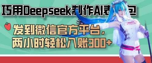 图片[1]-巧用Deepseek制作AI表情包，发到微信官方平台，两小时轻松入账3张+