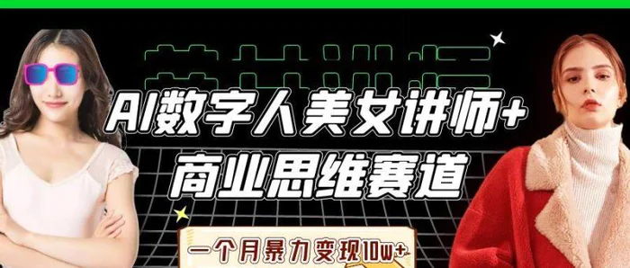 图片[1]-AI数字人美女讲师+商业思维赛道，一个月暴力变现10w+