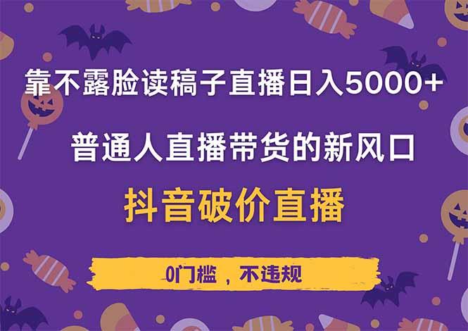 靠不露脸读稿子直播，日入5000+，普通人直播带货的新风口，抖音破价直…