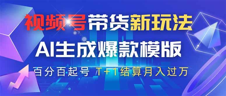 图片[1]-（14280期）视频号带货新玩法，AI生成，百分百原创爆款模版 百分百起号，高佣商品T…