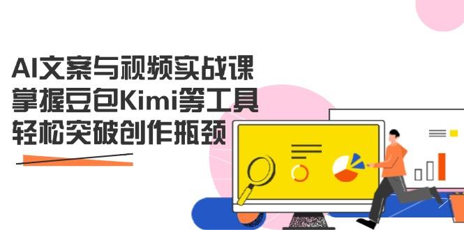 图片[1]-（14275期）AI文案与视频实战课，掌握豆包Kimi等工具，轻松突破创作瓶颈