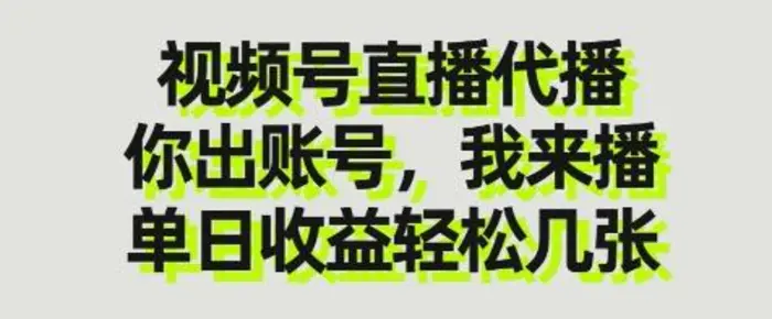 图片[1]-视频号直播代播，你出账号我来播，单日收益轻松几张【揭秘】