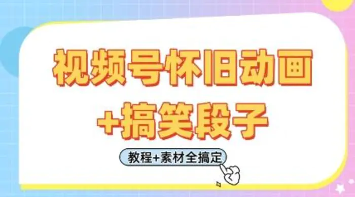 图片[1]-视频号怀旧动画+搞笑段子，轻松日入4张，只需会剪辑，教程+素材全搞定