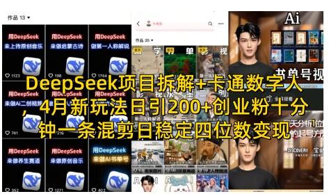 图片[1]-DeepSeek项目拆解+卡通数字人，4月新玩法日引200+创业粉十分钟一条混剪日稳定四位数变现