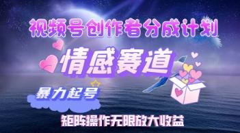 图片[1]-视频号创作者分成计划之情感赛道，暴力起号，实现月睡后收入过w+矩阵操作无限放大收益