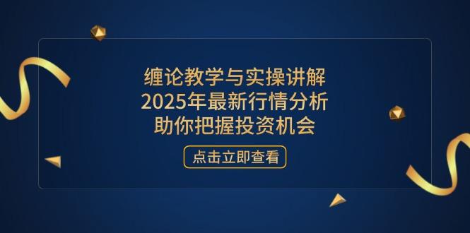 图片[1]-（14268期）缠论教学与实操讲解，2025年最新行情分析，助你把握投资机会