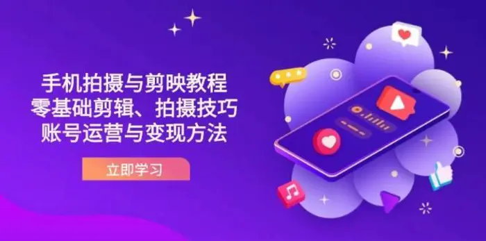 图片[1]-抖音手机拍摄与剪映教程：零基础剪辑、拍摄技巧到账号运营与变现方法