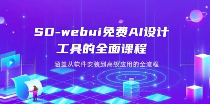 图片[1]-SD-webui免费AI设计工具的全面课程，涵盖从软件安装到高级应用的全流程