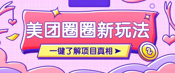 美团CPS赚钱项目新玩法，自动化玩法，有达人十天实现了佣金超过7万元【保姆级教程】-1