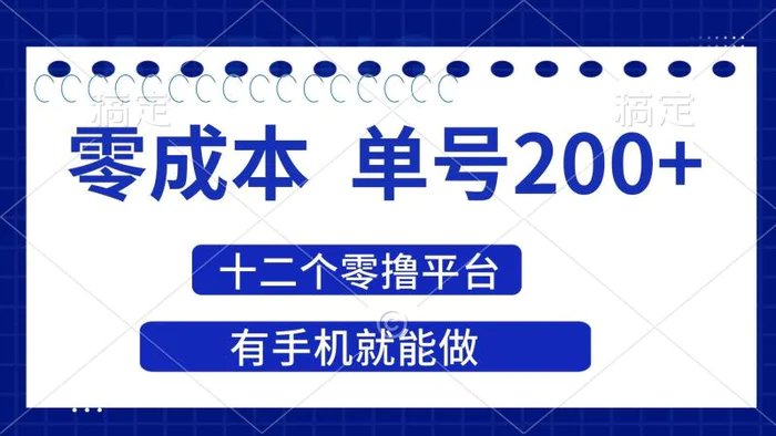 图片[1]-（14322期）2025年零成本单号200+，十二个零撸平台撸收益，有手机就能做