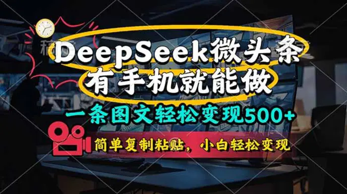 图片[1]-（14318期）一条图文轻松变现500+，DeeSeep微头条，有手机就能做，简单复制粘贴，…